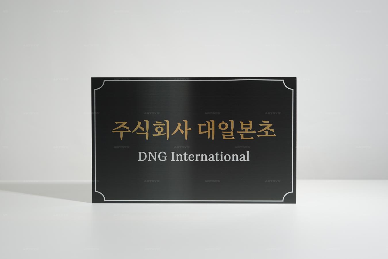 아트시스의 블랙 스테인리스 대일본초 간판, DNG International